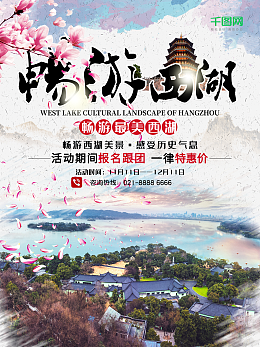杭州旅游海报图片素材_在线编辑_图片广告印刷