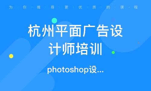 杭州平面广告设计师培训班