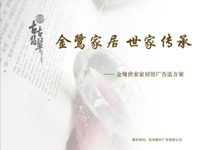家具卖场 广告语提案PPT “文化传承”