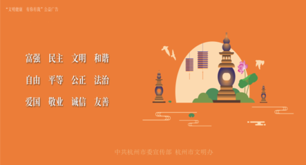 文明健康 有你有我——杭州的美丽承诺